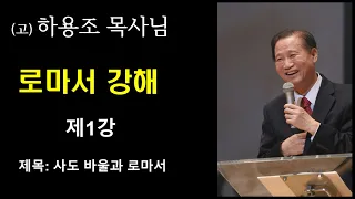 (고) 하용조 목사님 로마서 강해 [제1강] "사도 바울과 로마서"