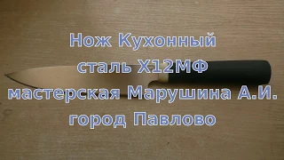 Опыт № 264 нож Кухонный сталь Х12МФ мастерская Марушина