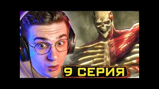 Эвелон смотрит Атаку Титанов 1 Сезон 9 Серия