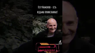 Петр Мамонов - есть ведьмы православные! #петрмамонов #мамонов #пётр