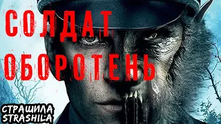 Оборотень на войне. Страшная история на ночь про оборотней