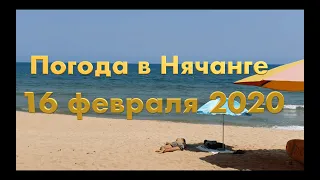 Погода в Нячанге сегодня, 16 февраля 2020 года +ОТЕЛИ