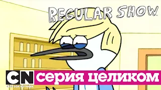 Обычный мультик | Уговор быть блондинчиком (серия целиком) | Cartoon Network