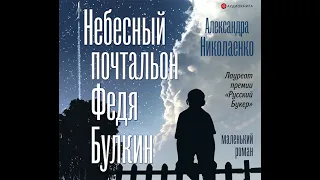 Александра Николаенко – Небесный почтальон Федя Булкин. [Аудиокнига]