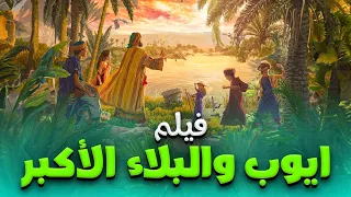 حصريا و لأول مره..... الفيلم الديني عن صبر "ايوب عليه السلام "علي الابتلاءات و المرض