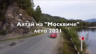 На Москвиче по Алтаю | путешествие на ретро автомобиле 2021