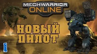 MechWarrior Online №1 Новый пилот