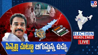 పిన్నెల్లి చుట్టూ బిగుస్తున్న ఉచ్చు LIVE | YCP MLA Pinnelli Ramakrishna Reddy Breaks EVM Machine