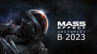 Как играется Mass Effect: Andromeda в 2023?