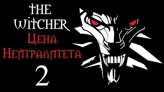 The Witcher (Ведьмак) - DLC "Цена Нейтралитета" - Ведьмаки и Дейдра [#2] | PC