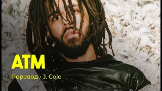 J. Cole - ATM (rus sub; перевод на русский)