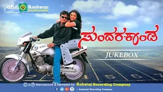 Sundara Kanda ||  Jukebox || Shivraj kumar || Roja || M M Kiravani || Ashwini Recording Company ||