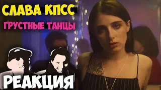 СЛАВА КПСС - ГРУСТНЫЕ ТАНЦЫ КЛИП 2018 | Иностранцы слушают русскую музыку и смотрят русские клипы