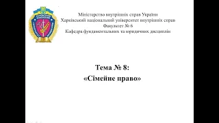 Основи правознавства, лекція до Теми №8: Сімейне право України.