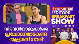 'ഗൗരി ഒരു വലിയ സര്‍വൈവറാണ്, ആയിരക്കണക്കിനാളുകള്‍ക്ക് പ്രചോദനമാകേണ്ടയാളാണ്' | Editors Breakfast Show