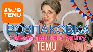 ❤️Замовлення з сайту ТЕMU!❤️#temu