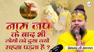 भगवान का नाम लेने के बाद भी क्यों लोगों को दुख सहना पड़ता है ? #premanand #premanandjimaharaj #katha