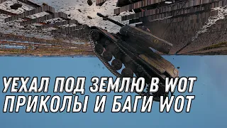 УЕХАЛ ПОД ЗЕМЛЮ В WOT - ПРИКОЛЫ И БАГИ, СМЕШНЫЕ МОМЕНТЫ В ТАНКАХ - нарезка приколов world of tanks