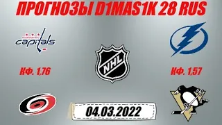 Вашингтон - Каролина / Тампа-Бэй - Питтсбург | Прогноз на матчи НХЛ 4 марта 2022.