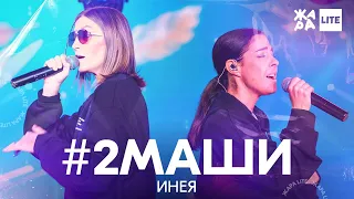 #2Маши - Инея /// ЖАРА LITE