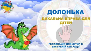 Дихальна релаксаційна вправа для дітей ДОЛОНЬКА. Розвиток і навчання дітей українською