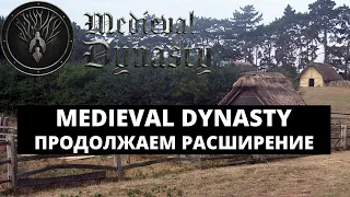 MEDIEVAL DYNASTY - ПРОХОЖДЕНИЕ НА РУССКОМ / ПЕРВЫЕ ПОСЕЛЕНЦЫ #2