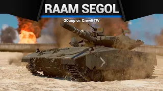 САМЫЙ ЖИВУЧИЙ ТАНК Raam Segol в War Thunder