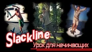 Слеклайн (Slackline) урок для начинающих.