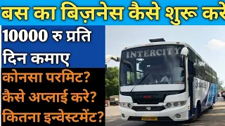 Bus Transport Business Kaise Shuru Kare-Bus Business Ideas,Bus Transport Business In Hindi
