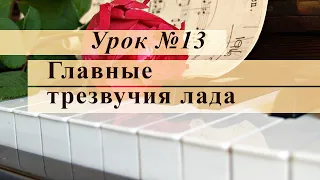 Урок 13. Главные трезвучия лада. Уроки музыки