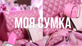 ЧТО В МОЕЙ СУМКЕ? 💕👛 WHAT'S IN MY BAG? Glam edition ✨