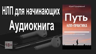 НЛП для начинающих. 🎧 Аудиокнига 📖 Путь НЛП практика. Юрий Пузыревский. Аудиокнига НЛП слушать