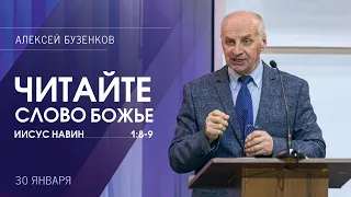 Читайте Слово Божье/ Алексей Бузенков (30-01-2022)