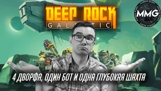Deep Rock Galactic: Гномы-шахтёры из космоса