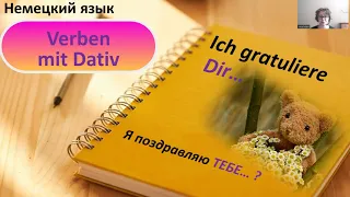 Немецкий язык Verben mit Dativ