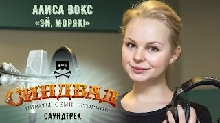 Алиса Вокс – Эй, моряк! Саундтрек мультфильма Синдбад. Пираты семи штормов