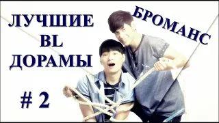 ТОП 8 ЛУЧШИХ BL ДОРАМ # 2 | В ЖАНРЕ ГЕЙ-ТЕМА