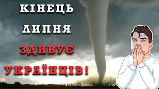 КІНЕЦЬ ЛИПНЯ ЗДИВУЄ УКРАЇНЦІВ! ПРОГНОЗ ПОГОДИ