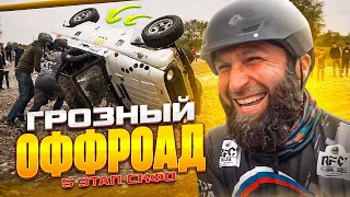 ГРОЗНЫЙ ОФФРОАД в ЧЕЧНЕ! Драйв и адреналин зашкаливают! 5 этап СКФО 2023: нива и нива открытая