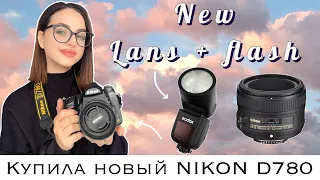 МОЙ НАБОР ФОТОГРАФА ИЛИ НА ЧТО Я СНИМАЮ ФОТО / ВИДЕО / NIKON D780 в 2024? ЧАСТЬ 1