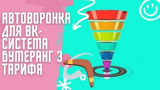 Автоворонка для ВК | Система Бумеранг 3 тарифа