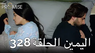 The Promise Episode 328 (Arabic Subtitle) | اليمين الحلقة 328