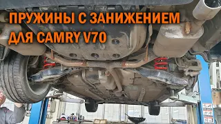 Пружины с занижением для Camry v70 - Автотехцентр Camry Tuning