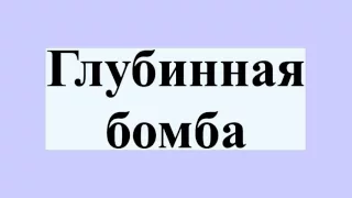 Глубинная бомба