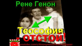 Рене Генон   Теософизм   история одной псевдорелигии, Гл 1 2