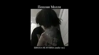 Пошлая Молли - ШКОЛА НЕ НУЖНА (audio ver.) (slowed down//замедленно) ver. 3 || by @—акеми [мп3]