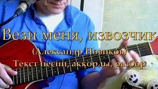 Вези меня извозчик. Текст, аккорды, разбор.