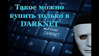 10 вещей которые можно купить в DARKNET