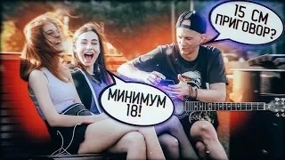 15 СМ ПРИГОВОР?! / ПИКАП С ГИТАРОЙ / ROMA SMILE + САВЧЕНКО ИВАН / ТРЭШ ПРАНК