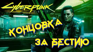 Cyberpunk 2077 - концовка за Джонни и Бестию. Смерть Бестии, Альт излечивает Ви.